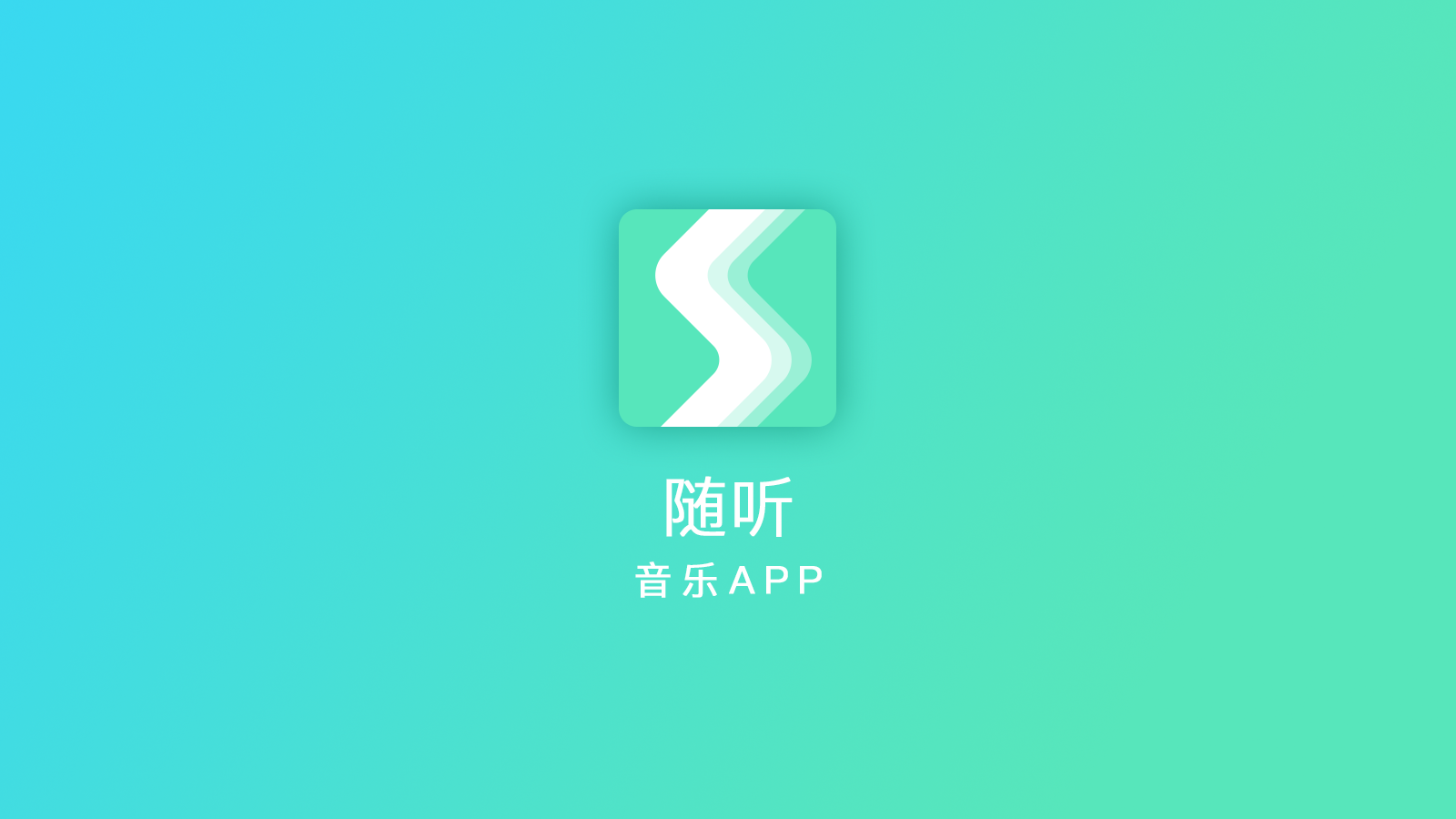 随听音乐app