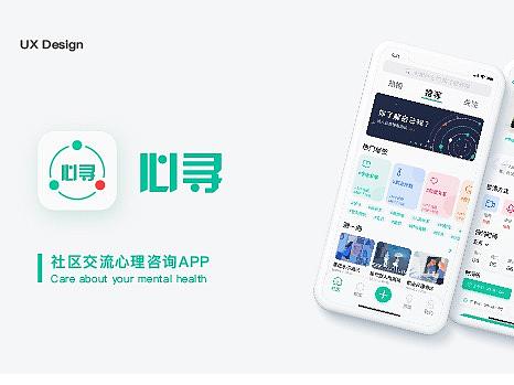 “心寻”大学生心理咨询APP设计