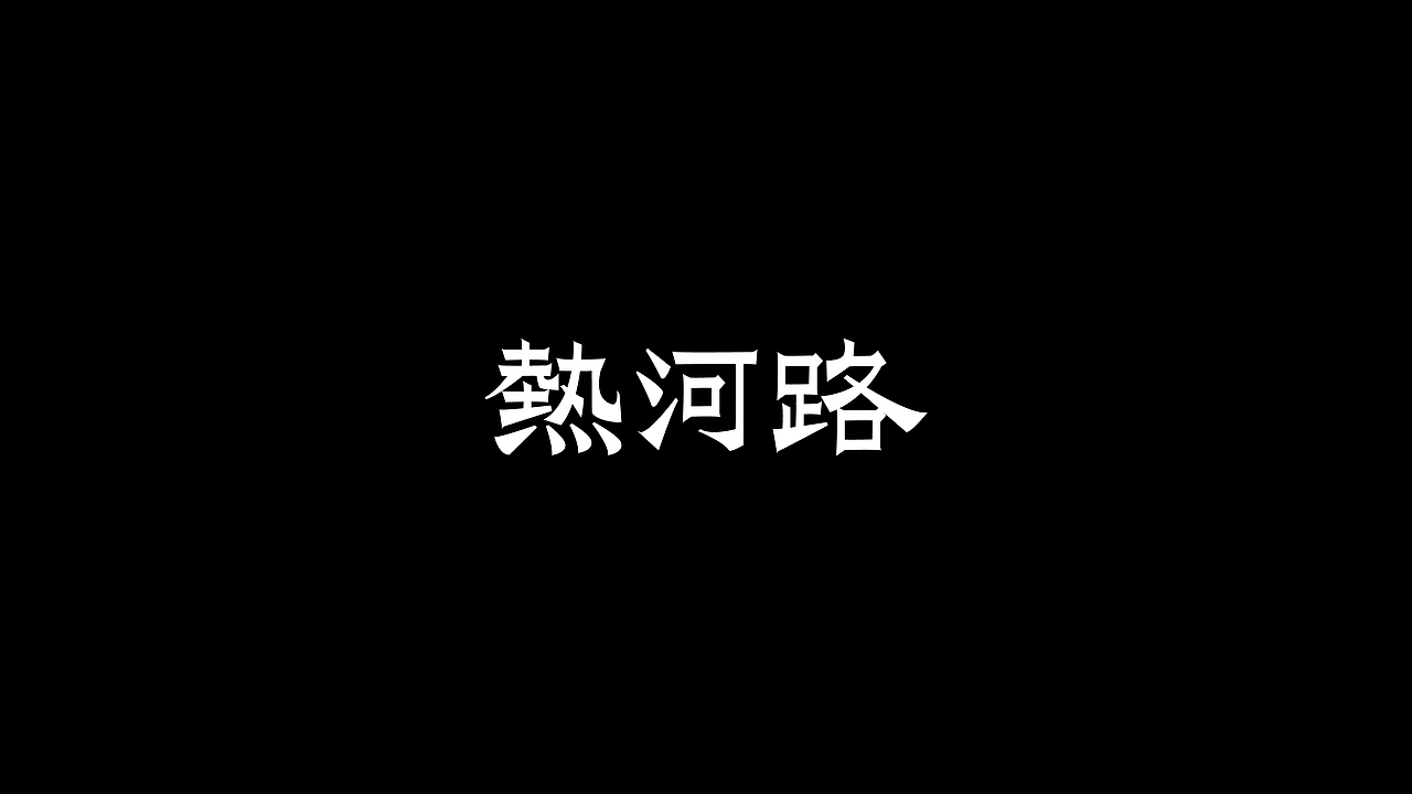 -字体练习-（图ZNjAxMTgzMDg=） - 字体/字形 - 站酷设计师_Attendez_原创素材 - 站酷ZCOOL