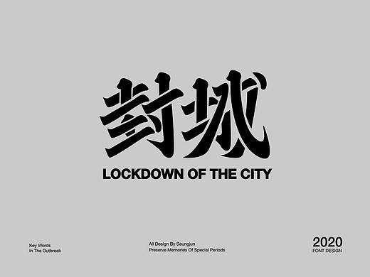 记“疫”