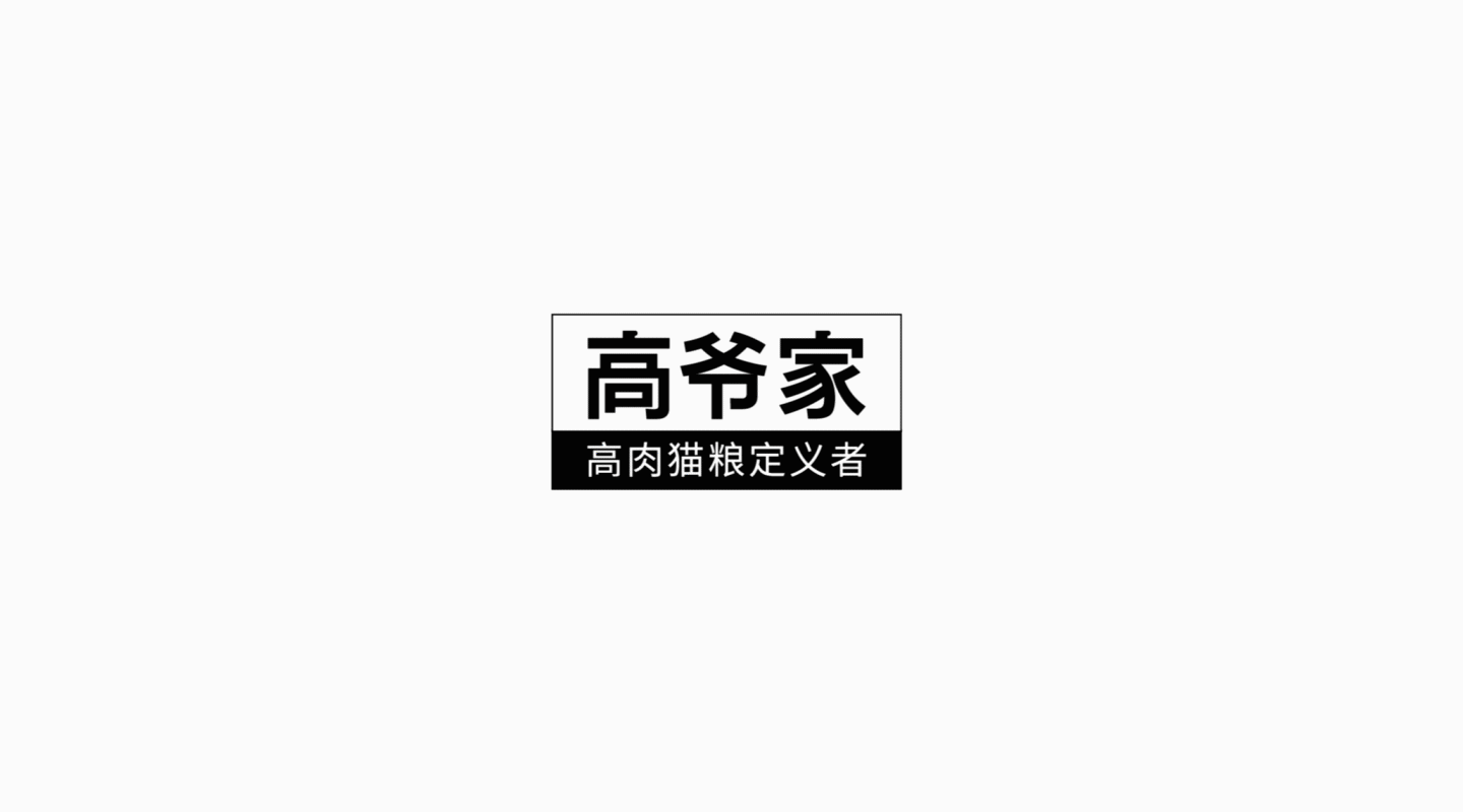 高爷家® | 猫粮 品牌 宠物 猫 罐头 包装  主粮 猫条