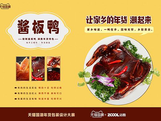 国潮年货--湖南酱板鸭（个人主页-ZNTAzMzU2MzY=） - 包装 - 站酷设计师咖啡语茶coos原创素材 - 站酷ZCOOL