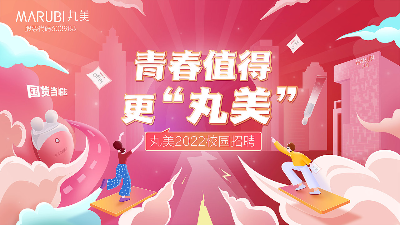 丸美2022届校园招聘海报（图ZMjc3NDQ2NTgw） - 海报 - 站酷设计师MONDAYYYYY原创素材 - 站酷ZCOOL