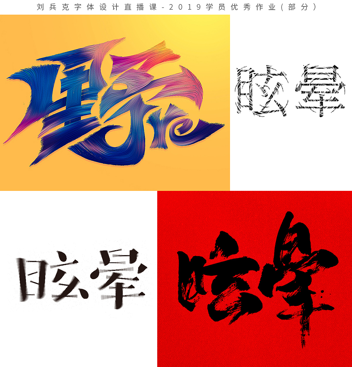 字体设计网课-2019学员作品集(第1集,400份)(图ZMTk1MzE0NDU2) - 字体/字形 - 站酷设计师刘兵克原创素材 - 站酷ZCOOL