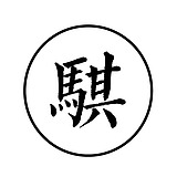 骐QIDESIGN的头像