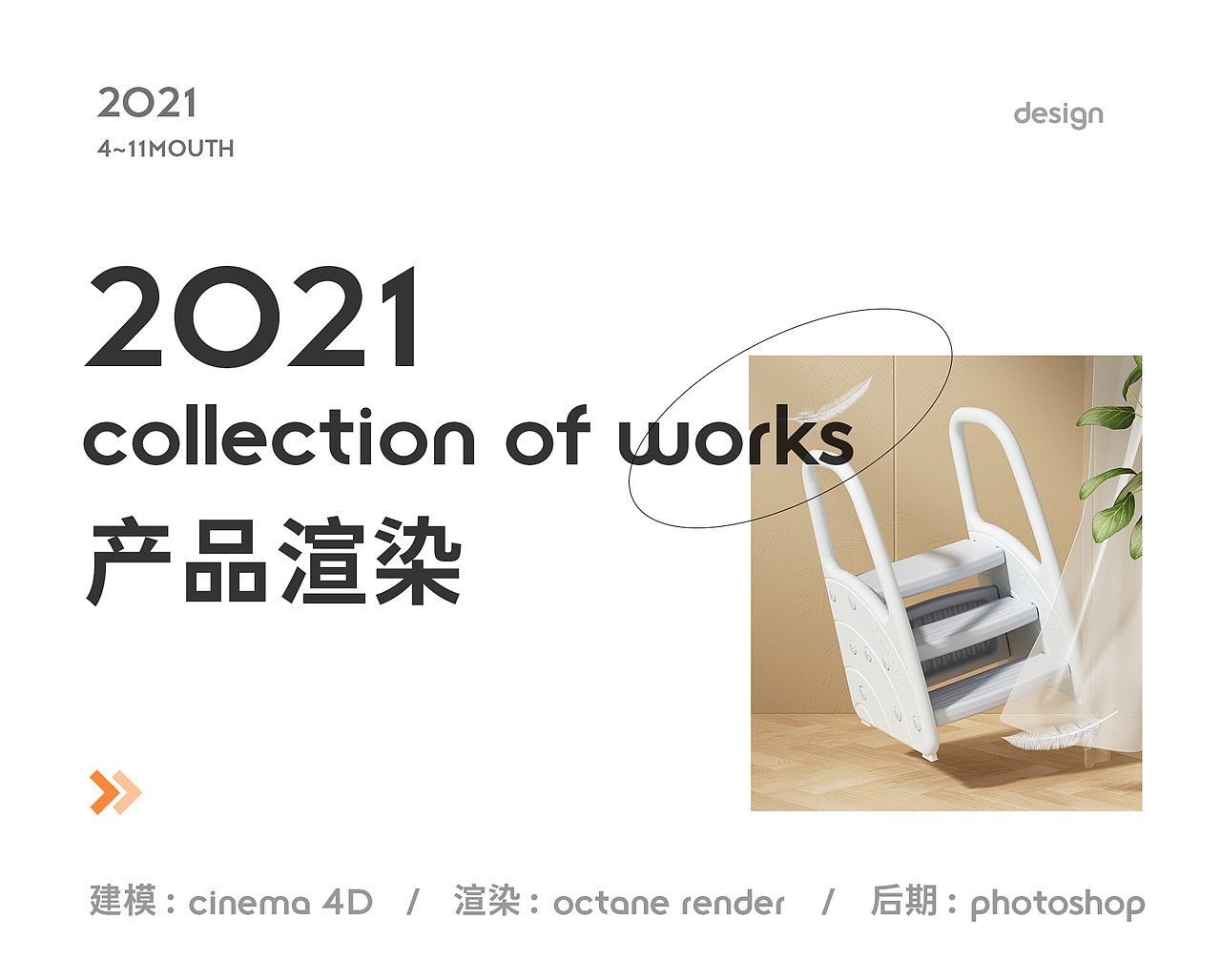 【工作记录】儿童踩脚凳、座便器产品渲染