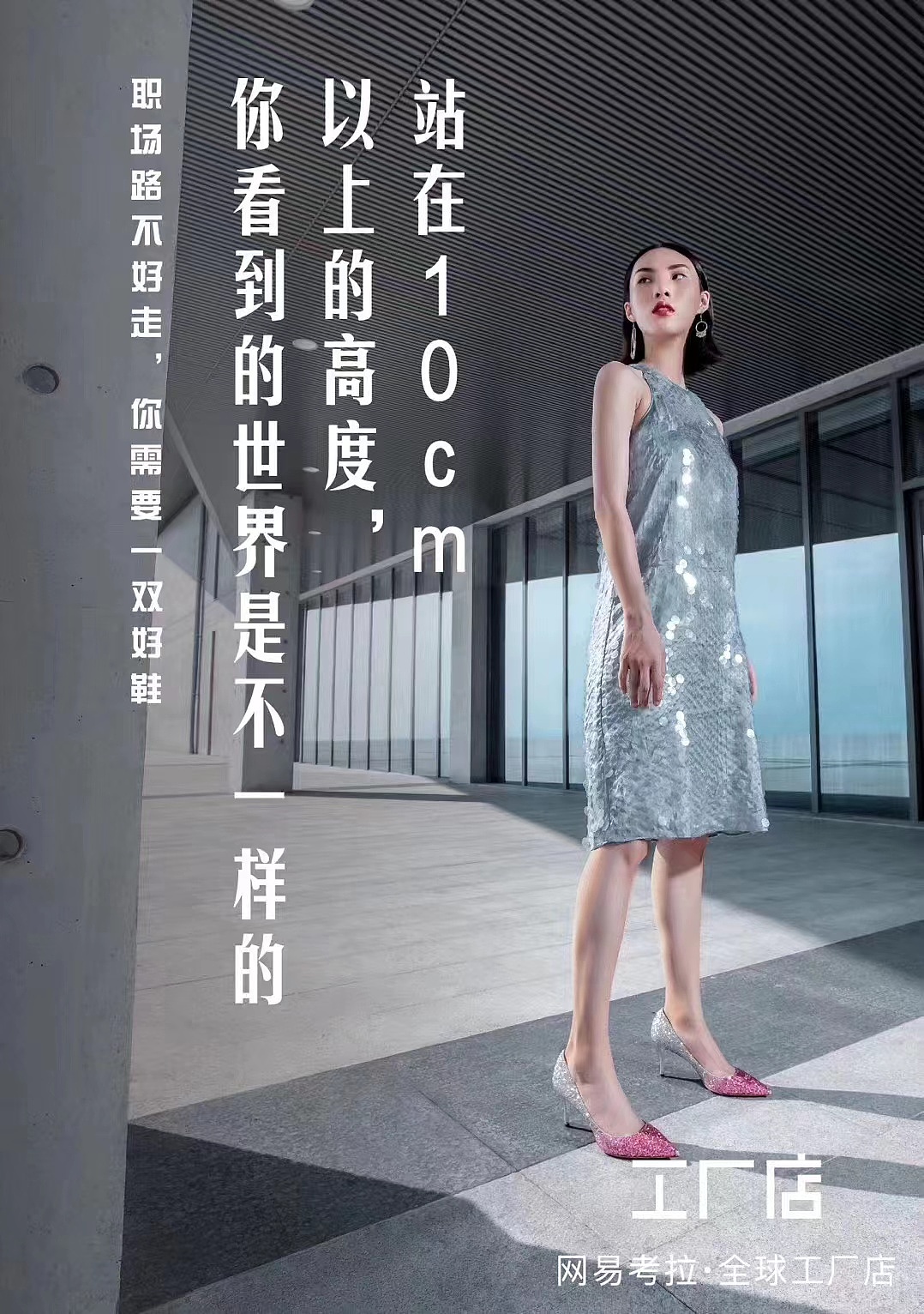 网易考拉x氧乐：站在高跟鞋上，我可以看到全世界（图ZMjg0NzQxOTEy） - 宣传物料 - 站酷设计师厂妹小马原创素材 - 站酷ZCOOL
