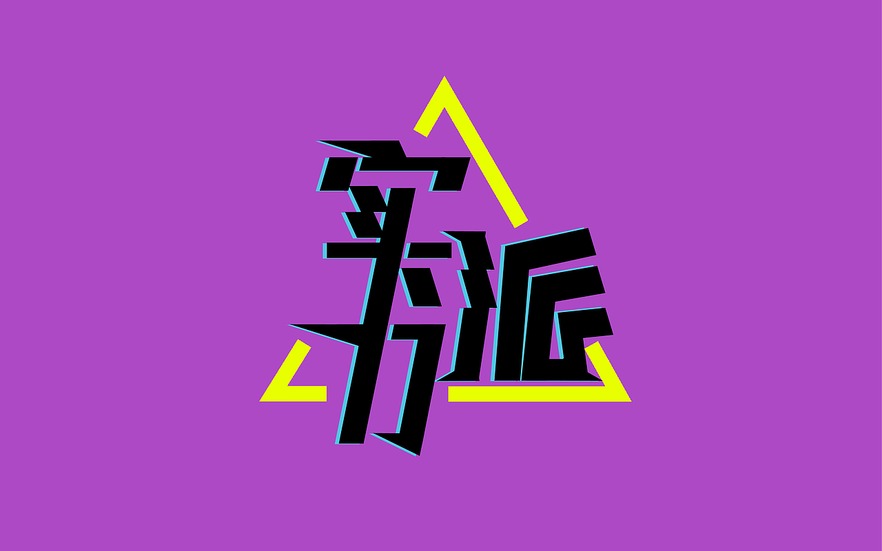 8月份字体设计作品集（图ZOTA0MjgwMTI=） - 字体/字形 - 站酷设计师Meras712原创素材 - 站酷ZCOOL