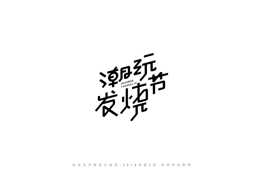 字体课程-学员优秀作业（图ZMTI3ODY4MjAw） - 字体/字形 - 站酷设计师刘兵克原创素材 - 站酷ZCOOL
