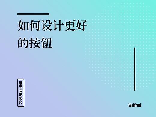 如何设计更好的按钮