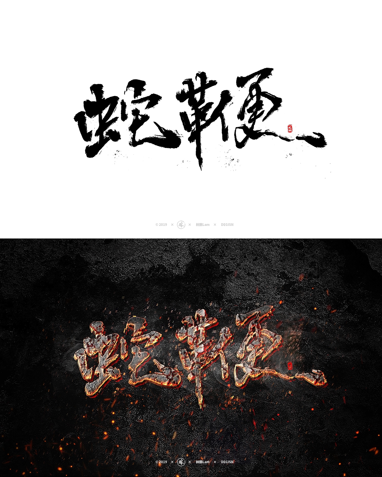 书法字体设计（精选特效）（图ZMTgxMjg1MDg0） - 字体/字形 - 站酷设计师月下独酌啊原创素材 - 站酷ZCOOL