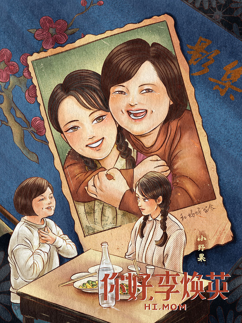 《你好，李焕英》系列插画合集（图ZMjQ2MjgzMzA0） - 创作习作 - 站酷设计师小野果插画原创素材 - 站酷ZCOOL