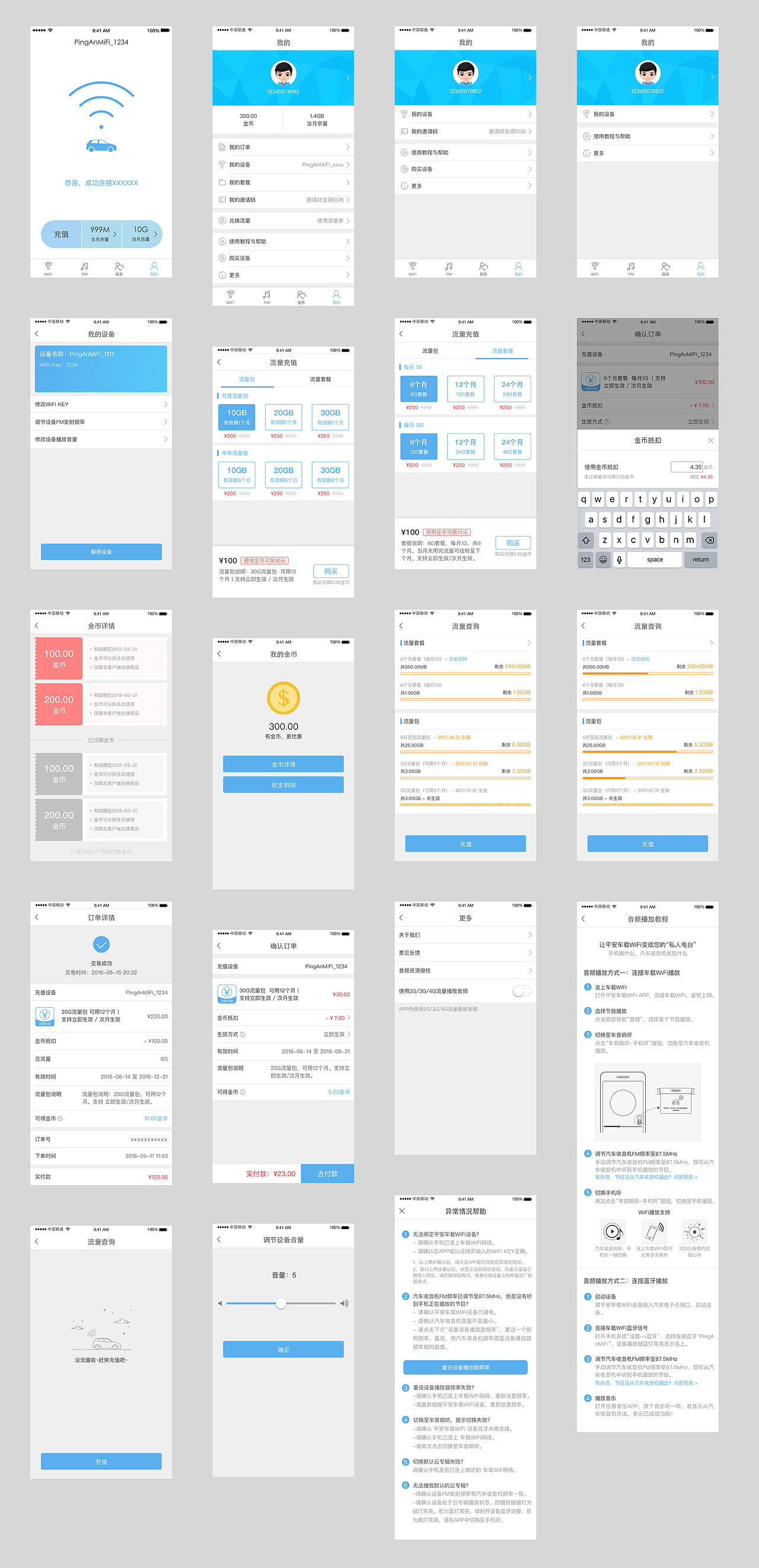 平安车载Wi-Fi(我的)管理界面