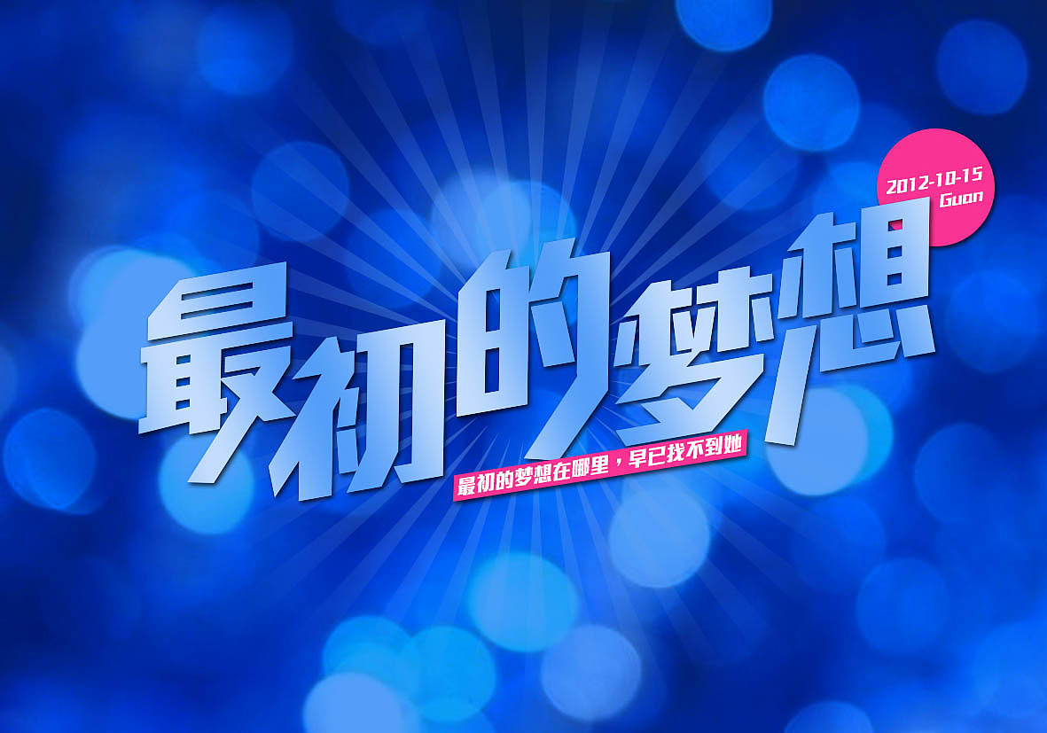 字体设计作品（图ZNzE3NjU2NA==） - 字体/字形 - 站酷设计师NUll_00原创素材 - 站酷ZCOOL