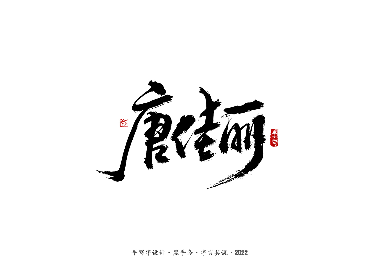 手写字·《铿锵玫瑰》（图ZMjg4MjAwMTI0） - 字体/字形 - 站酷设计师字言其说原创素材 - 站酷ZCOOL