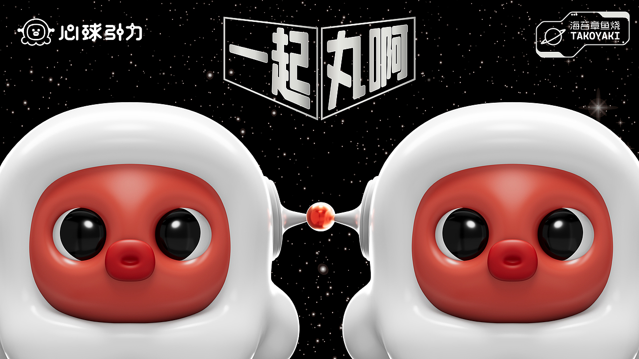 心球引力 | 海苔章鱼烧(图ZMzQ1MDg1ODYw) - 品牌 - 站酷设计师野核原创素材 - 站酷ZCOOL