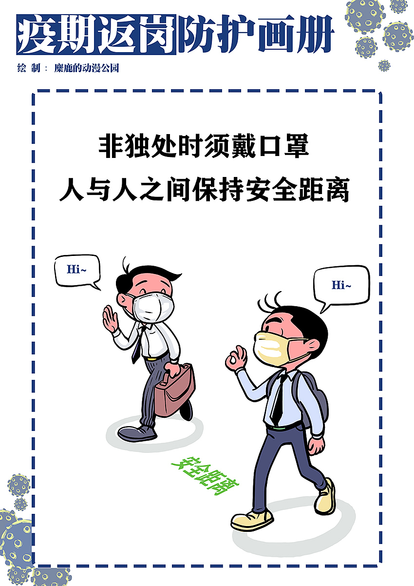 原创疫期返岗防护漫画手册（图ZMTk0NzQzMDI0） - 艺术插画 - 站酷设计师麋鹿的动漫公园原创素材 - 站酷ZCOOL