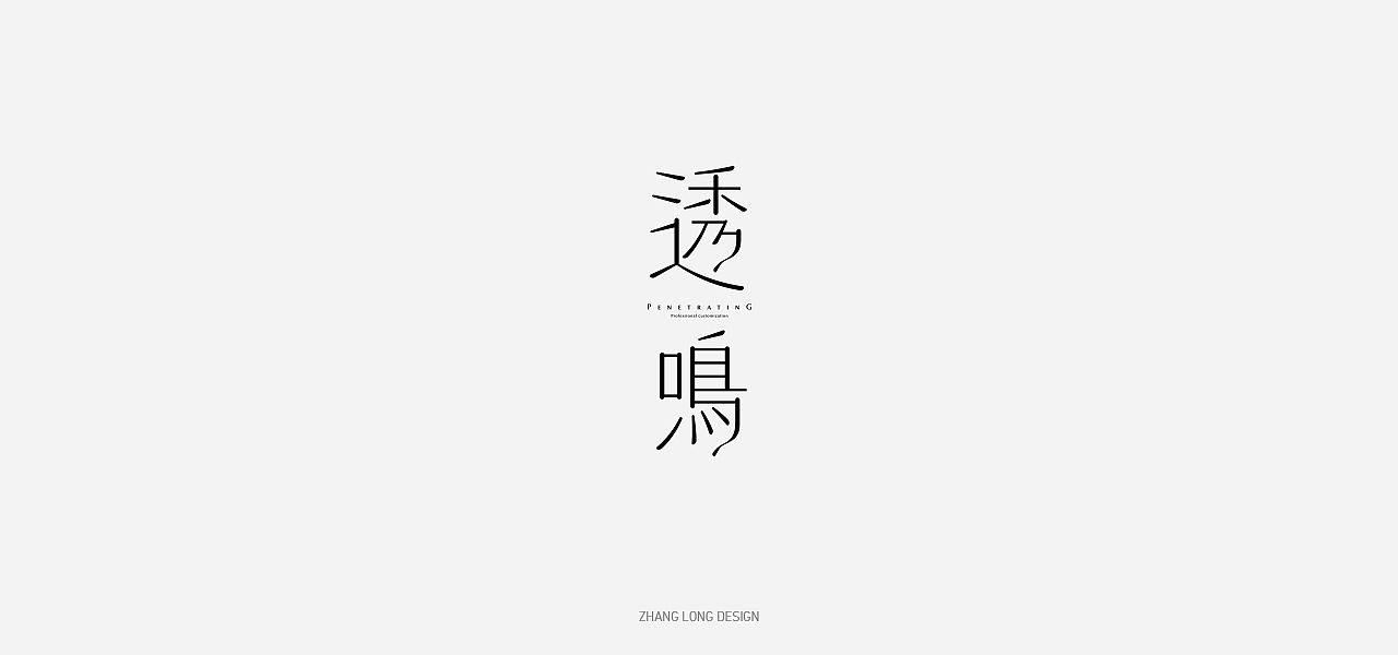 春画篇（图ZMjQ4MTc3OTg4） - 字体/字形 - 站酷设计师张龙_原创素材 - 站酷ZCOOL