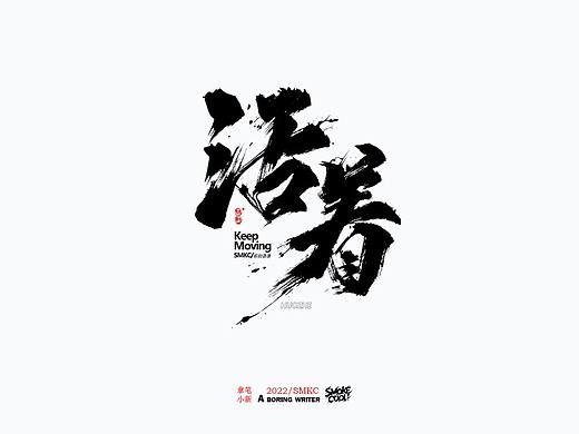 本周题字分享小集  十三