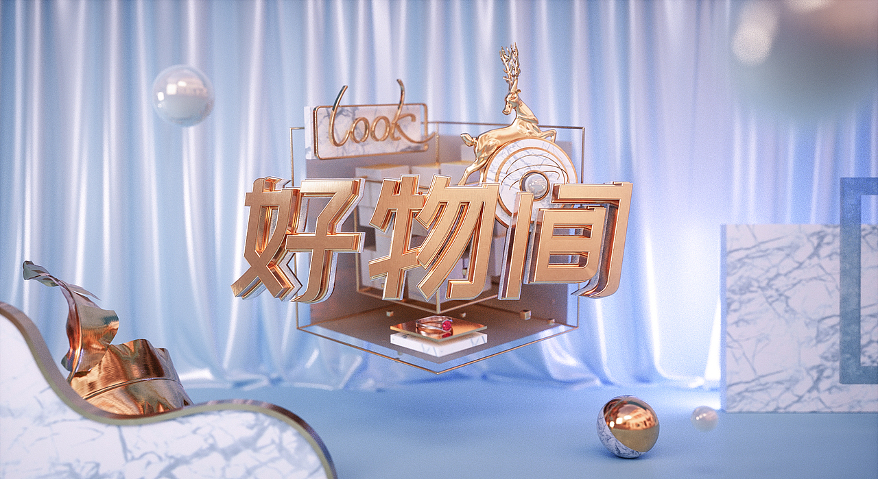 好物间视觉与动态设计