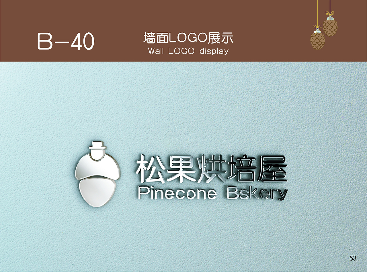 VI手册-松果烘焙屋