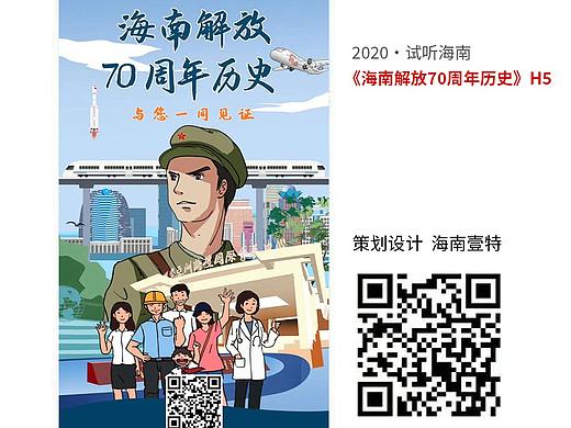 2020视听海南《海南解放70周年——与你一同见证》H5