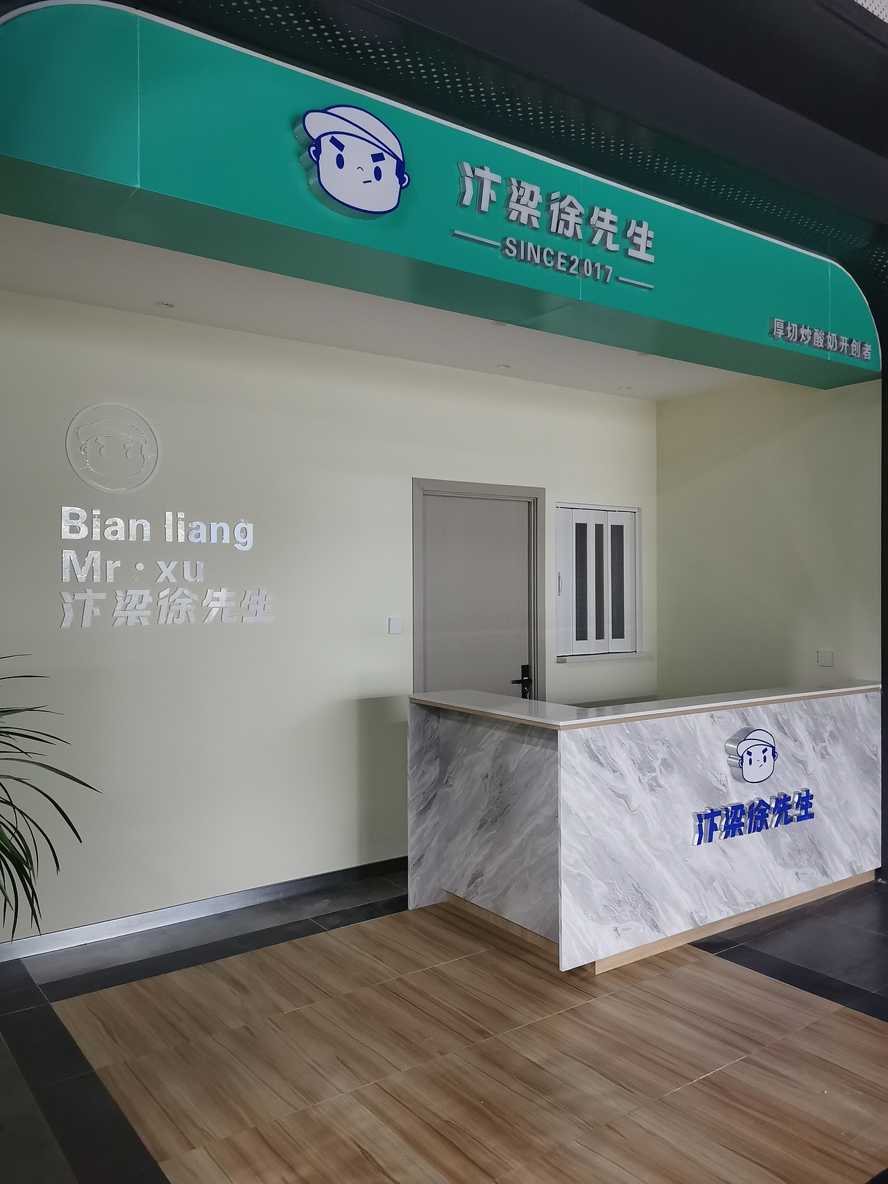 汴梁徐先生炒酸奶（图ZMjcyNDU3OTky） - 商业空间设计 - 站酷设计师设计壹零壹原创素材 - 站酷ZCOOL