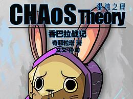 混沌之理 香巴拉戰(zhàn)記 第四回