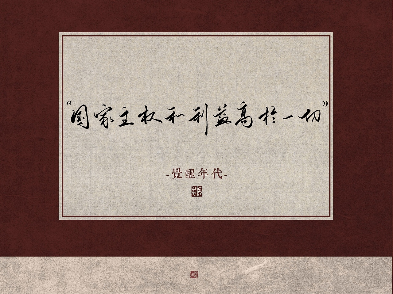 【字体】手写—觉醒年代（图ZMjUyMjMzOTMy） - 字体/字形 - 站酷设计师孙阿MAO原创素材 - 站酷ZCOOL