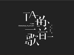 私人歌单