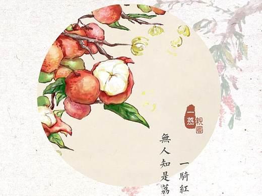 一荔亲圆——传统图案赏析