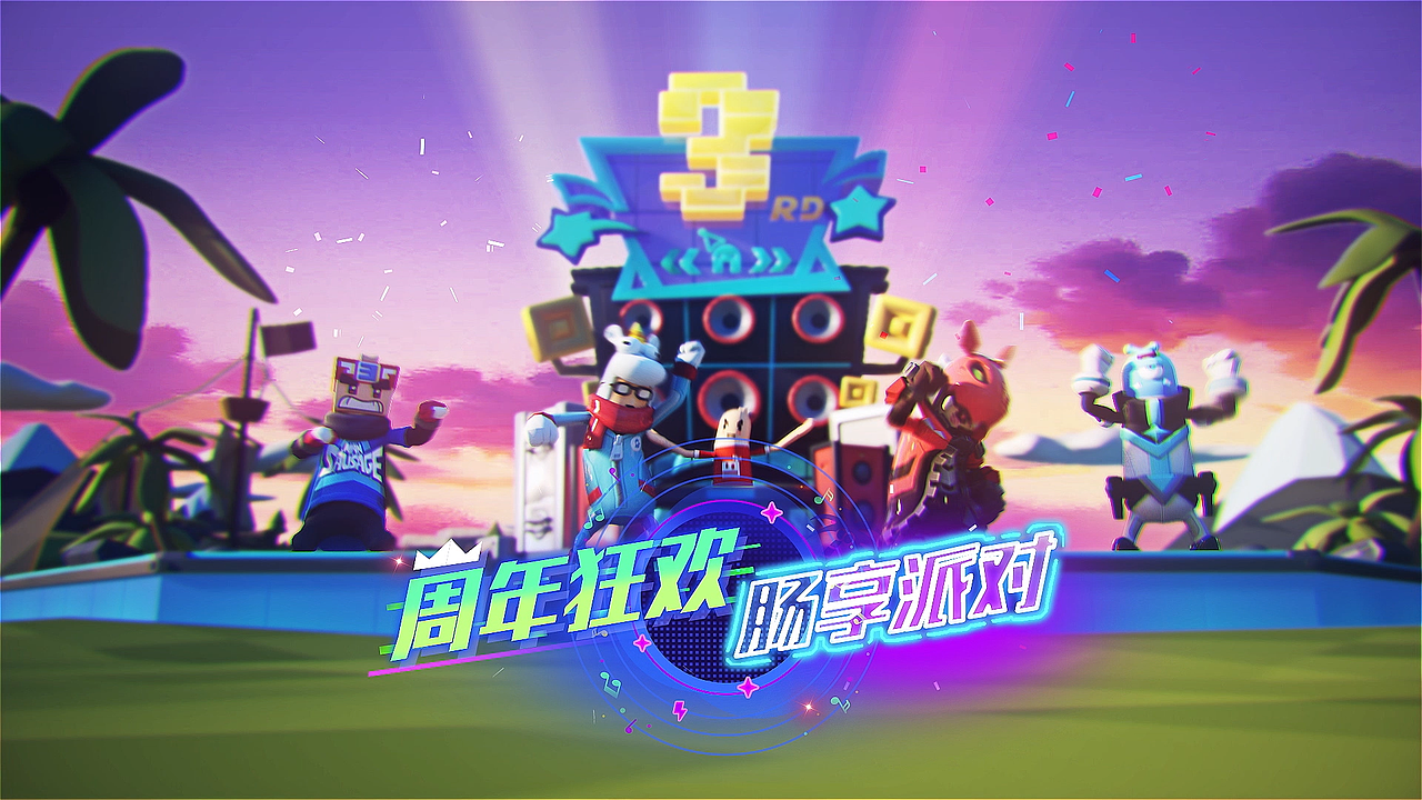 香肠派对2020年三周年纪念视频