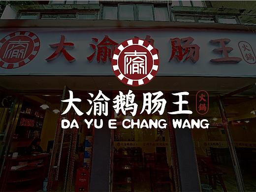 大渝鹅肠王火锅店