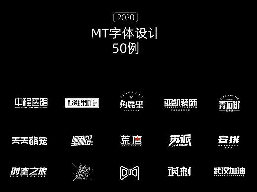 字体设计50例合集