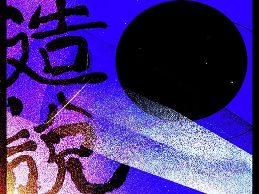 《造说》专辑封面（个人主页-ZNDcxMDY2OTY=） - 其他平面 - 站酷设计师amoqian原创素材 - 站酷ZCOOL