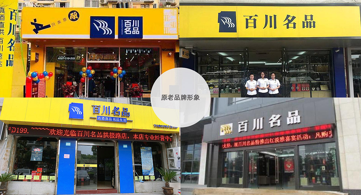 百川名品烟酒新连锁 - 品牌策划
