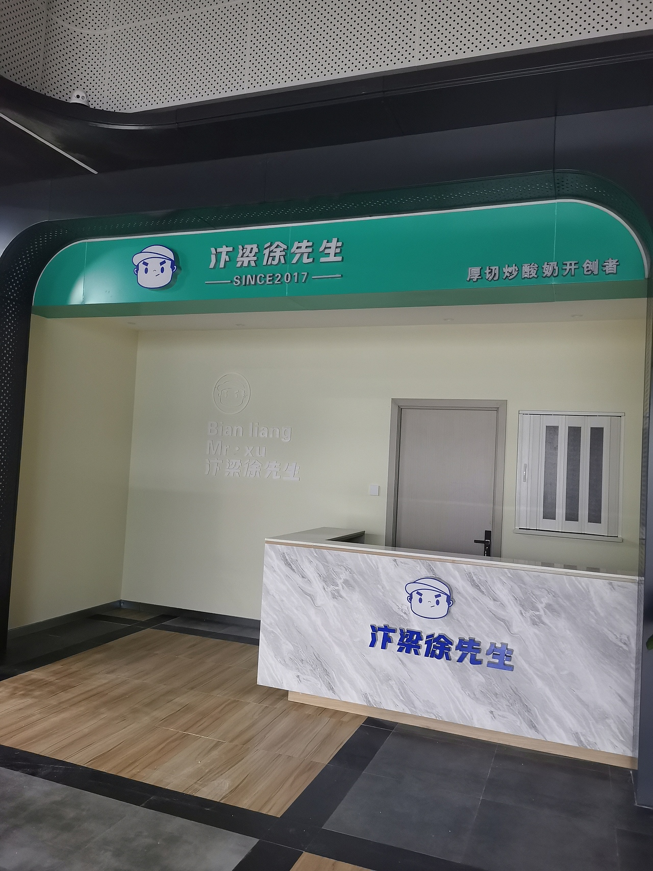 汴梁徐先生炒酸奶（图ZMjcyNDU3OTc2） - 商业空间设计 - 站酷设计师设计壹零壹原创素材 - 站酷ZCOOL