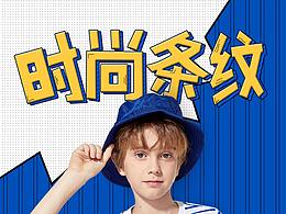 手機(jī)端童裝海報(bào)和詳情頁