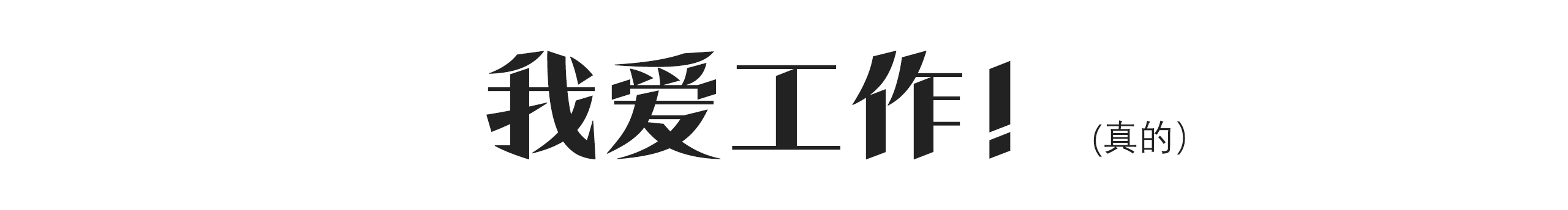咸魚王是也的個人主頁（封面預覽） - 主頁封面設(shè)置 - 站酷設(shè)計師咸魚王是也原創(chuàng)素材 - 站酷ZCOOL
