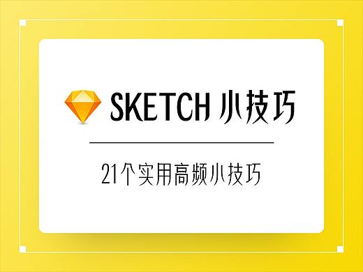 Sketch实用高频小技巧