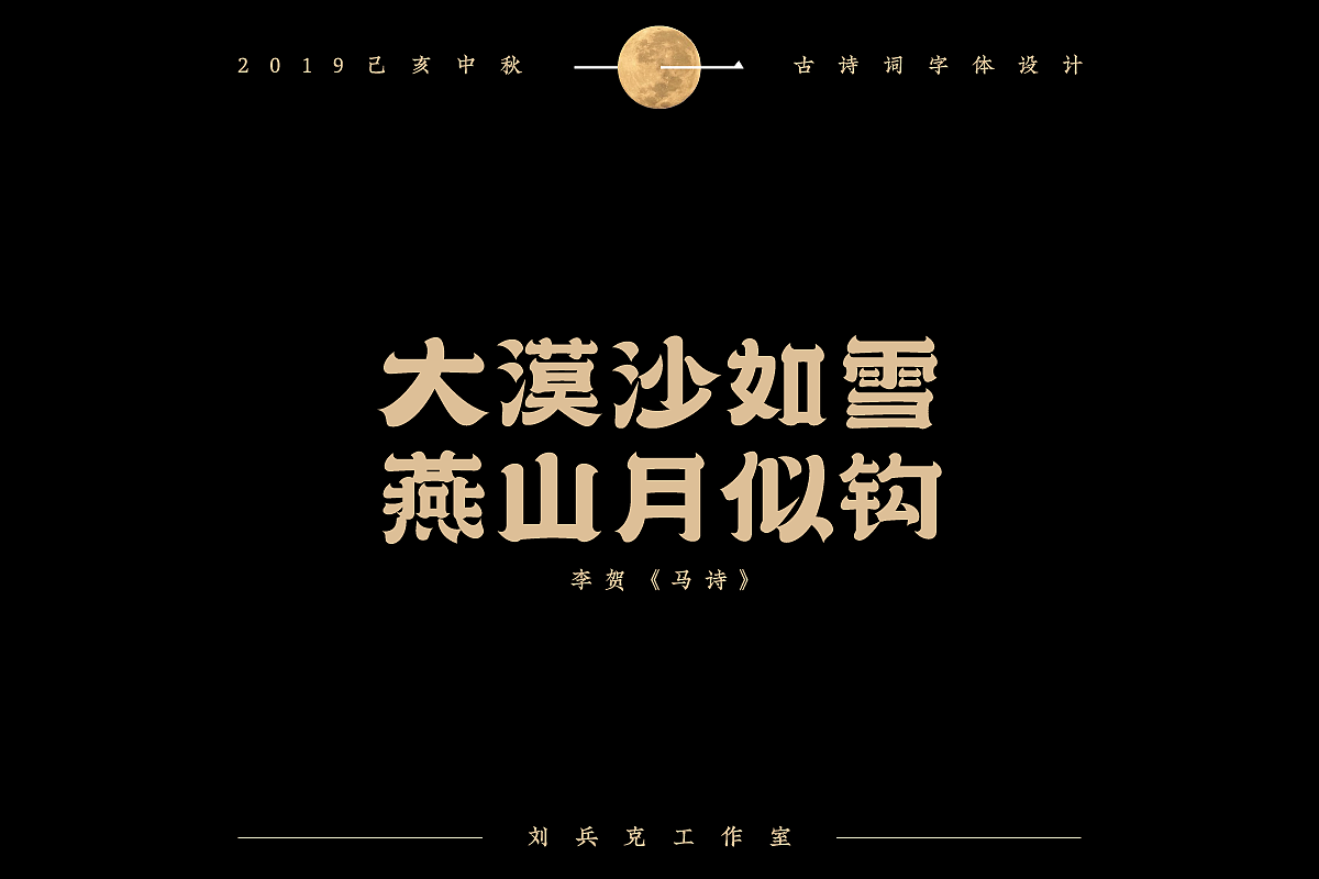 中秋佳节-古诗词字体设计