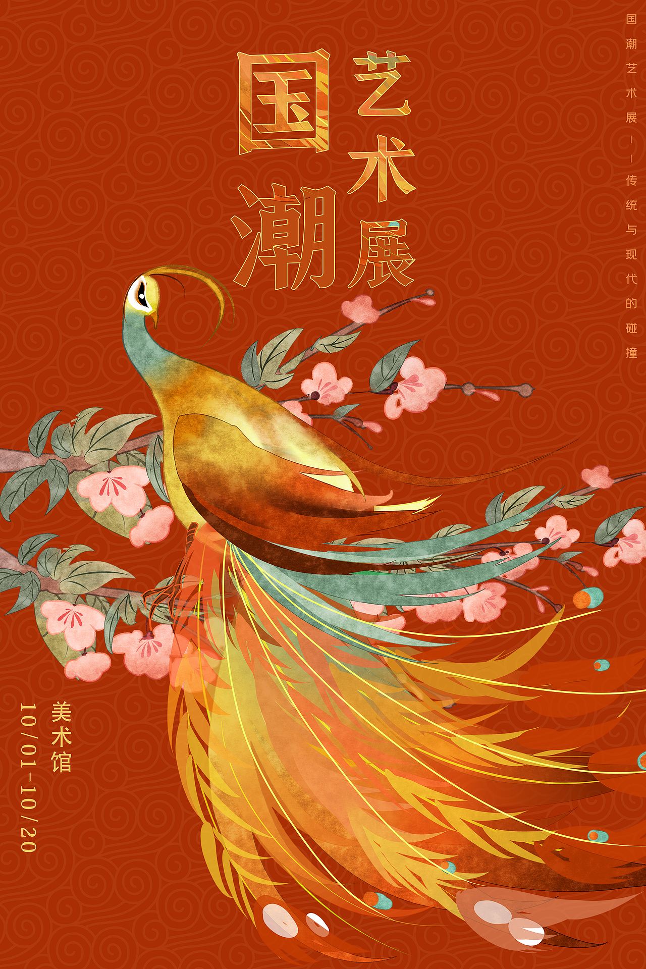 海报设计国潮风格