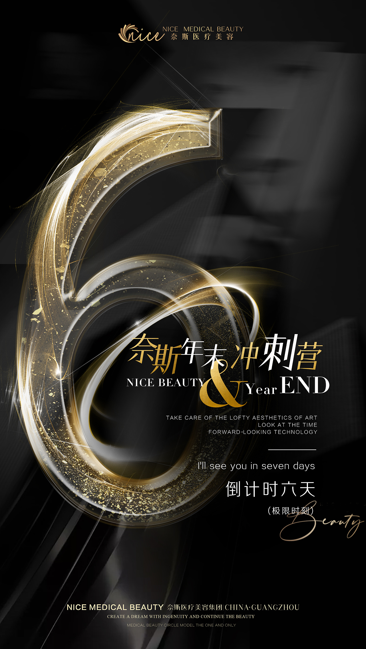 医美海报丨年末冲刺营倒计时