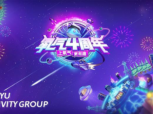 氧气-周年庆