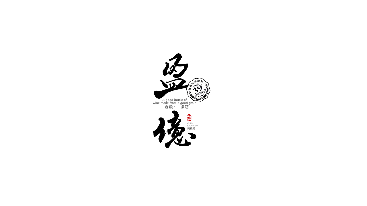 一仓粮 一瓶酒丨盈億（图ZMjgzMDU2MzIw） - 包装 - 站酷设计师明格品牌设计原创素材 - 站酷ZCOOL
