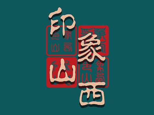 《印象山西》长卷插画设计 毕业设计 布展情况
