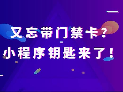 又忘带门禁卡?小程序钥匙来了!