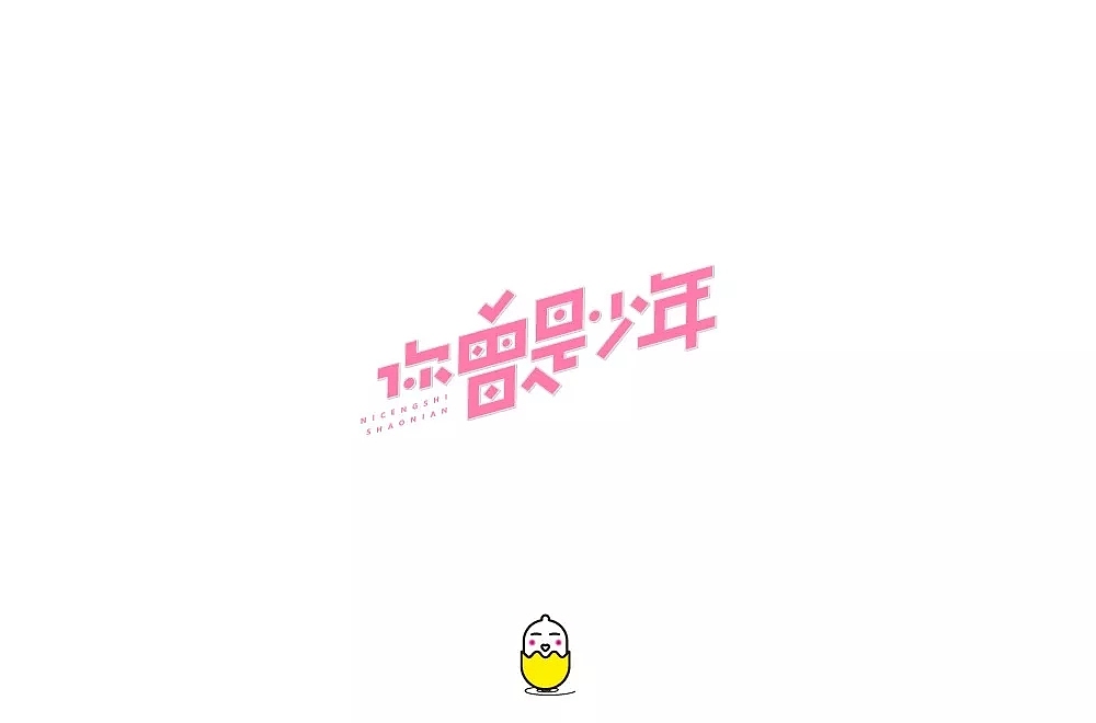 字体帮第951篇（图ZMTUzODEyMjg4） - 字体/字形 - 站酷设计师字体帮原创素材 - 站酷ZCOOL