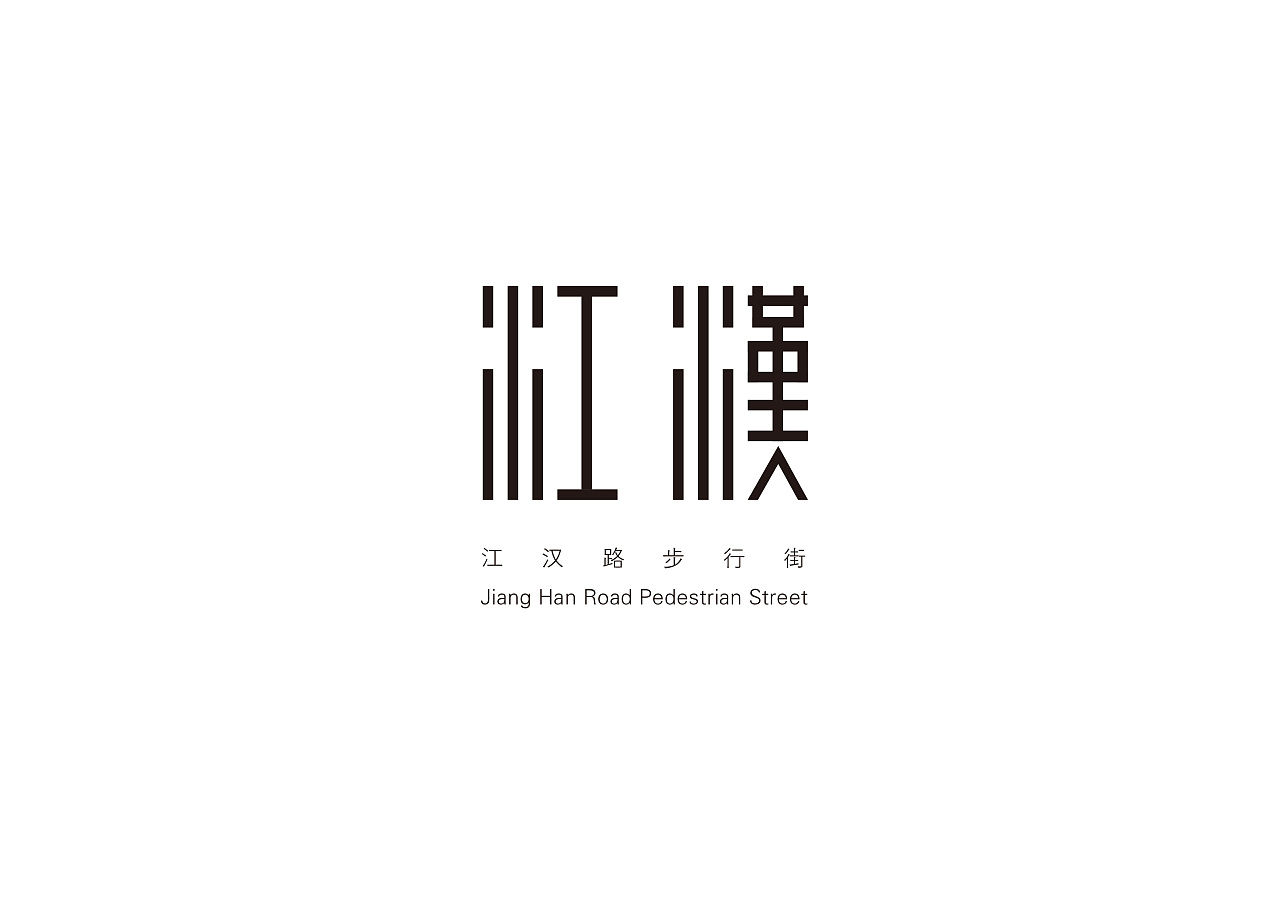 江汉-江汉路步行街品牌视觉设计|平面|logo|豆童童 - 原创作品 - 站酷