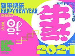 新年